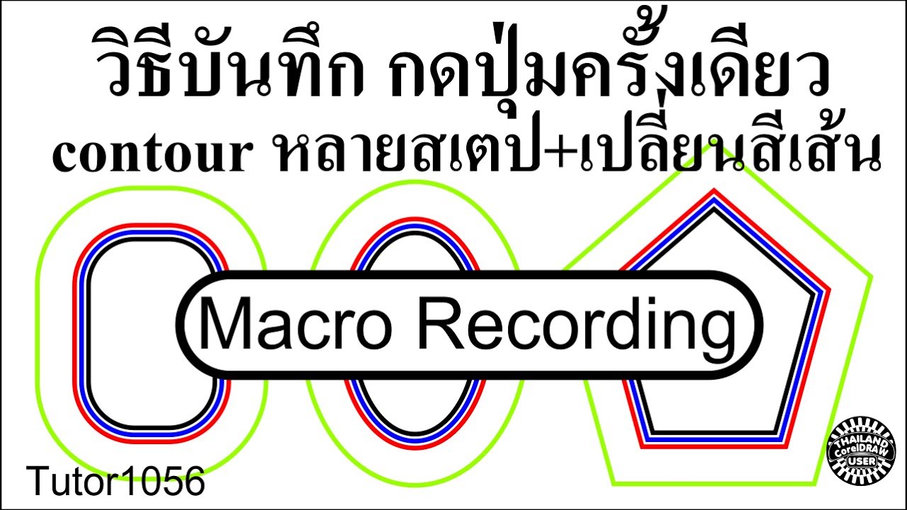 1056.วิธีบันทึกมาโคร Contour หลายสเตป โดยกดปุ่มเดียว