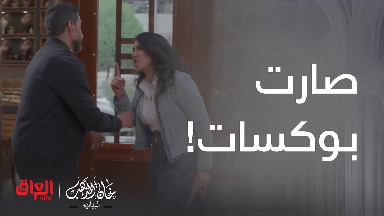 خان الذهب البداية | الحلقة 3 | علكت بينهم وشكلها مراح تعدي على خير ويه سالم