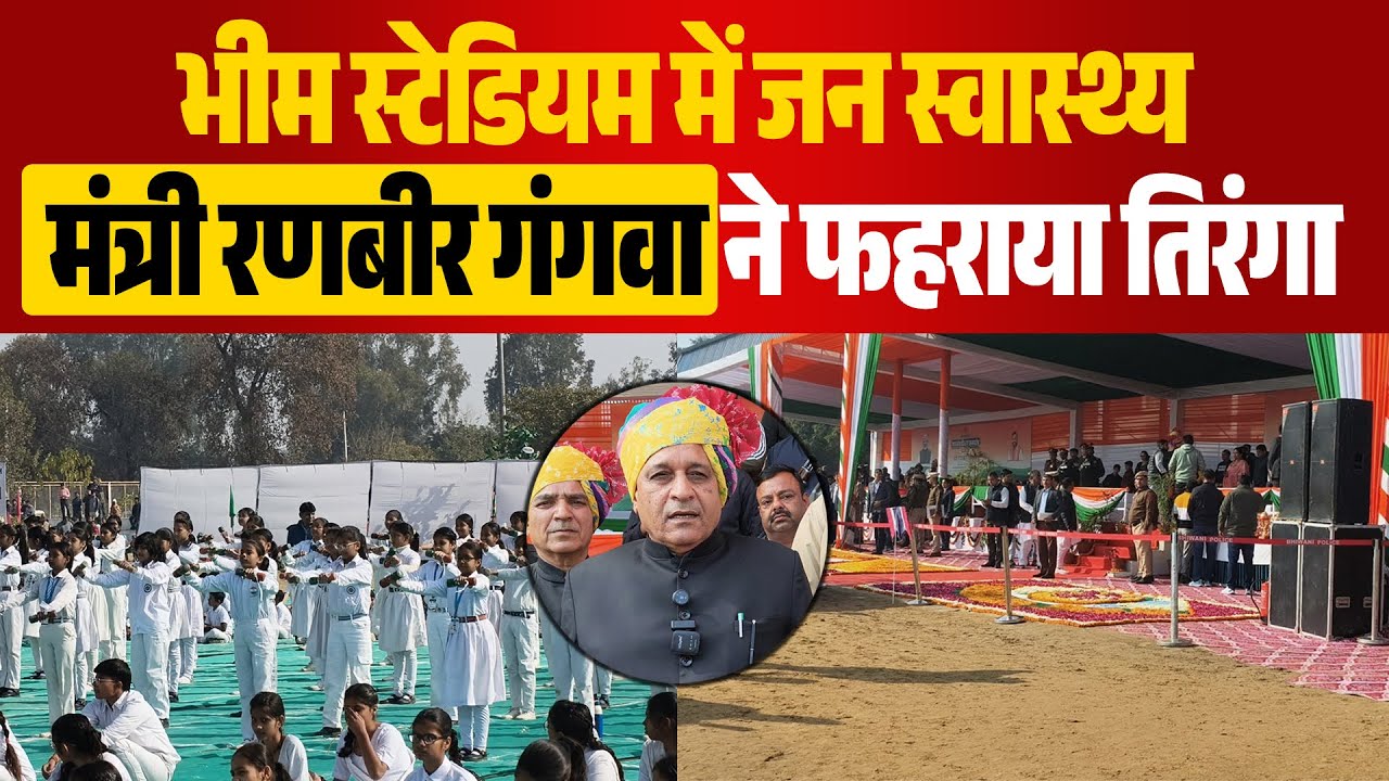 गणतंत्र दिवस पर भिवानी के भीम स्टेडियम में मंत्री रणबीर गंगवा ने फहराया तिरंगा