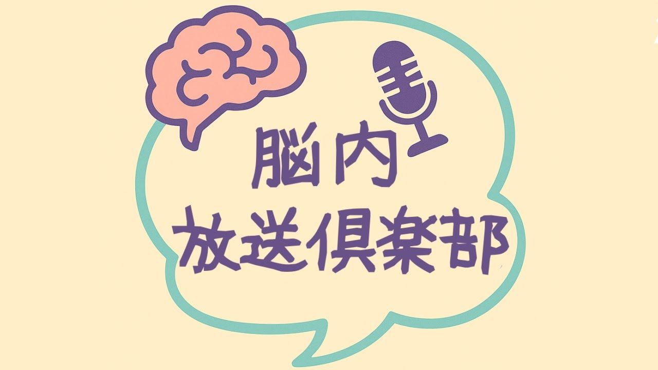 脳内放送倶楽部 第1回 「思いついたらとりあえずやってみるんだよ！！」