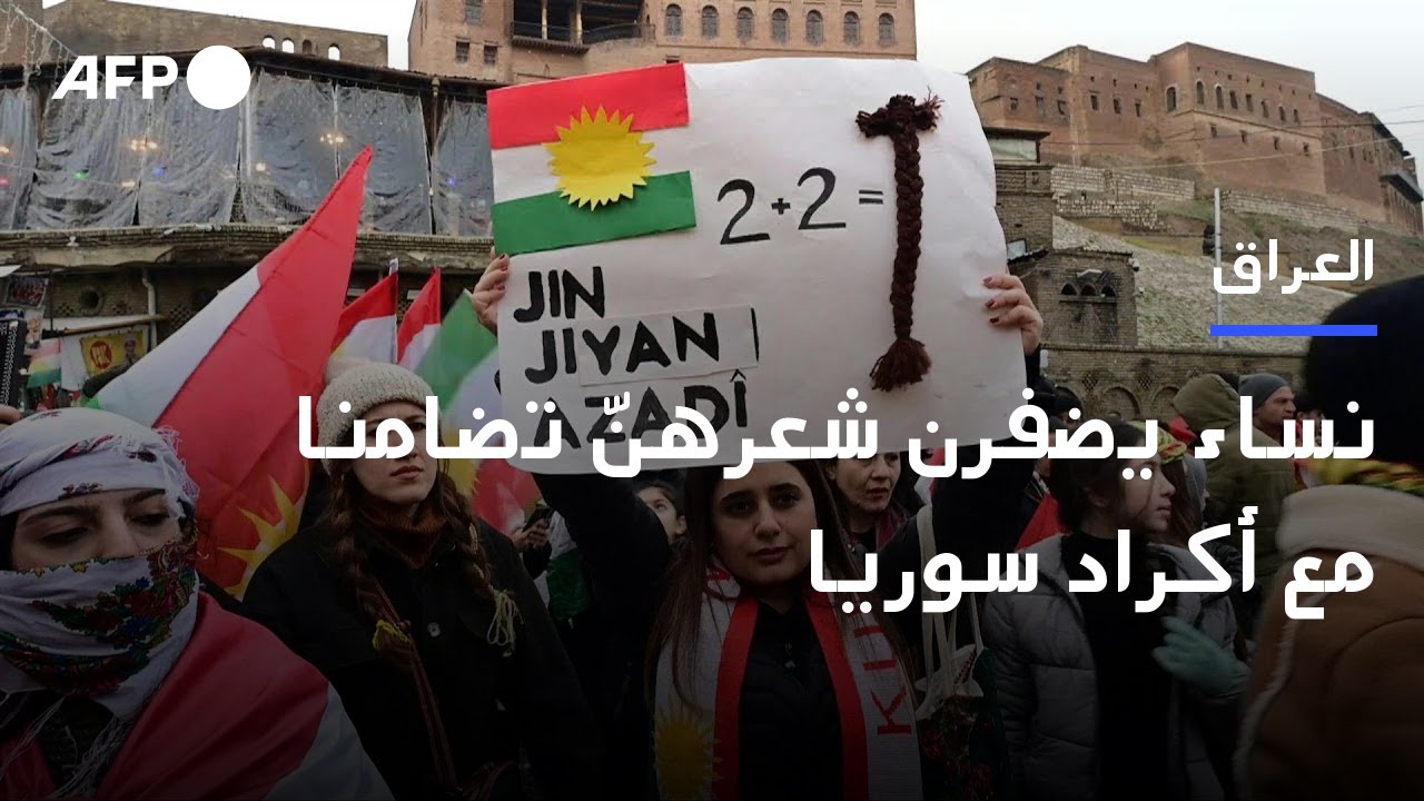 نساء يضفرن شعرهنّ في العراق تضامنا مع أكراد سوريا | AFP