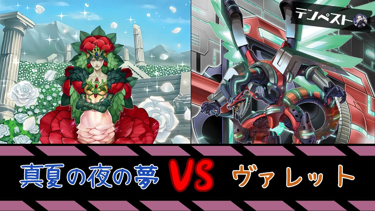 【テンペストオフ】 真夏の夜の夢 VS ヴァレット【#遊戯王 】