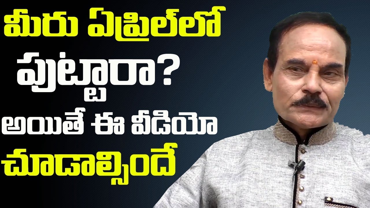 ఏప్రిల్లో పుట్టారా? అయితే ఈ వీడియో చూడాల్సిందే | Your Born In April? | MGK Numerology || SumanTv