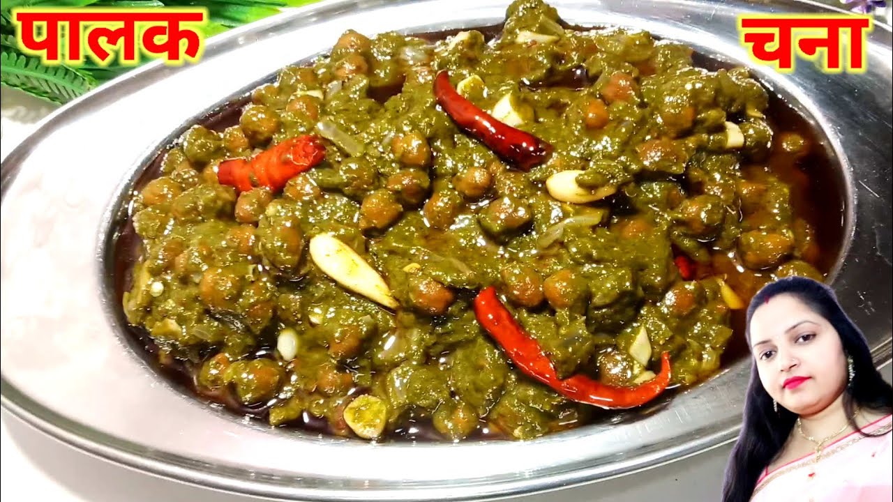 Palak Chana Masala | पालक चना रेसिपी | Chana Palak Recipe | Masala Palak Chana | Spinach And Gram