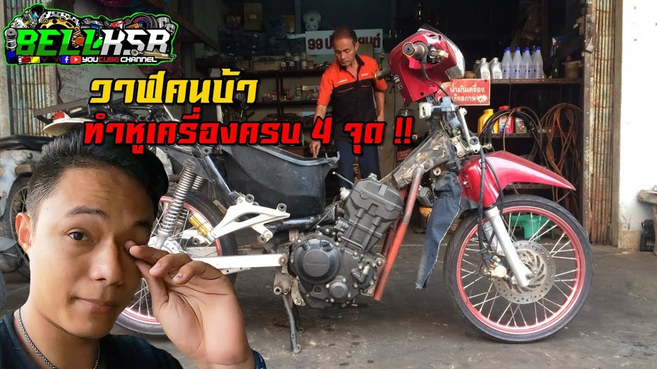 วาฬคนบ้าทำหูเครื่องครบ4จุดแล้ว!! ตัดเหล็กที่ดามโครงออก!! โปรเจควาฬยัดเครื่อง CBR300R !!