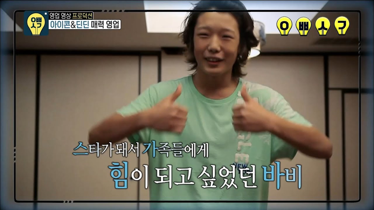 【TVPP】iKON-when they were young,아이콘-과거 있는 남자들@Oppathinking