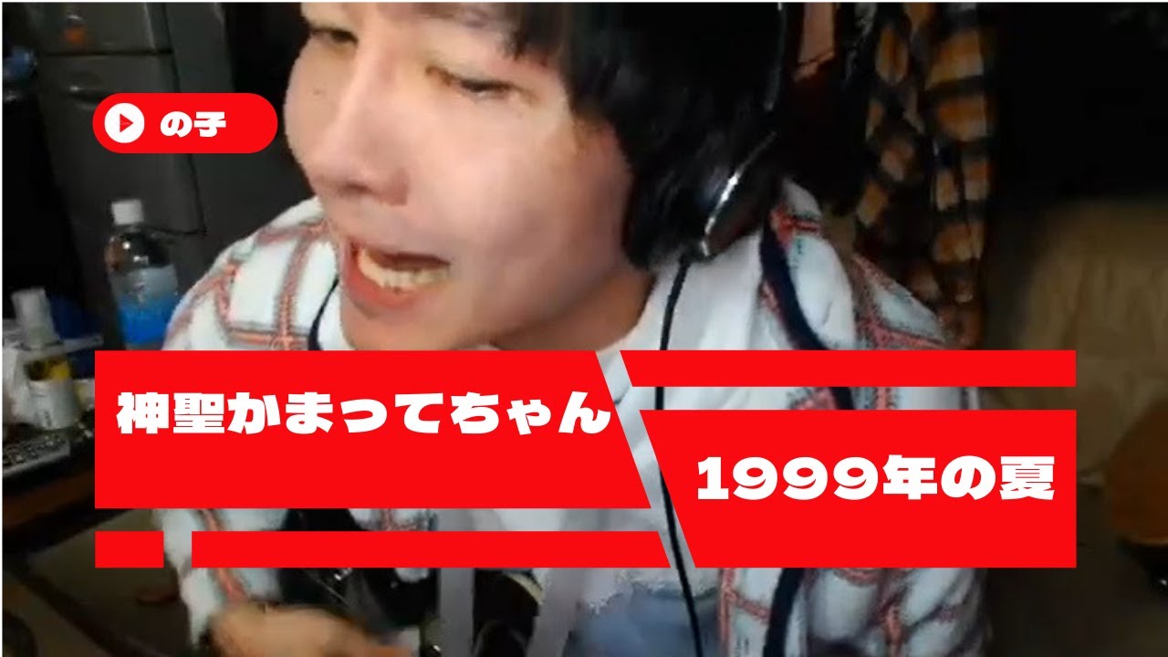 神聖かまってちゃん『1999年の夏』エレキギター弾き語り 自宅ライブ の子ツイキャス　2022.1.30