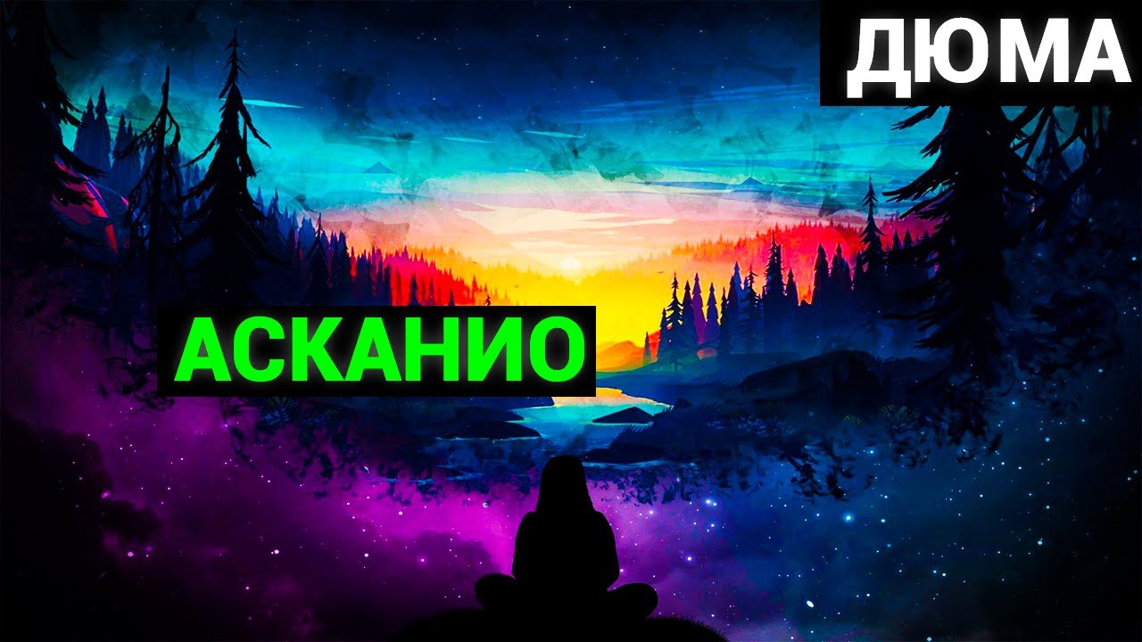 Александр Дюма: Асканио (аудиокнига) часть вторая