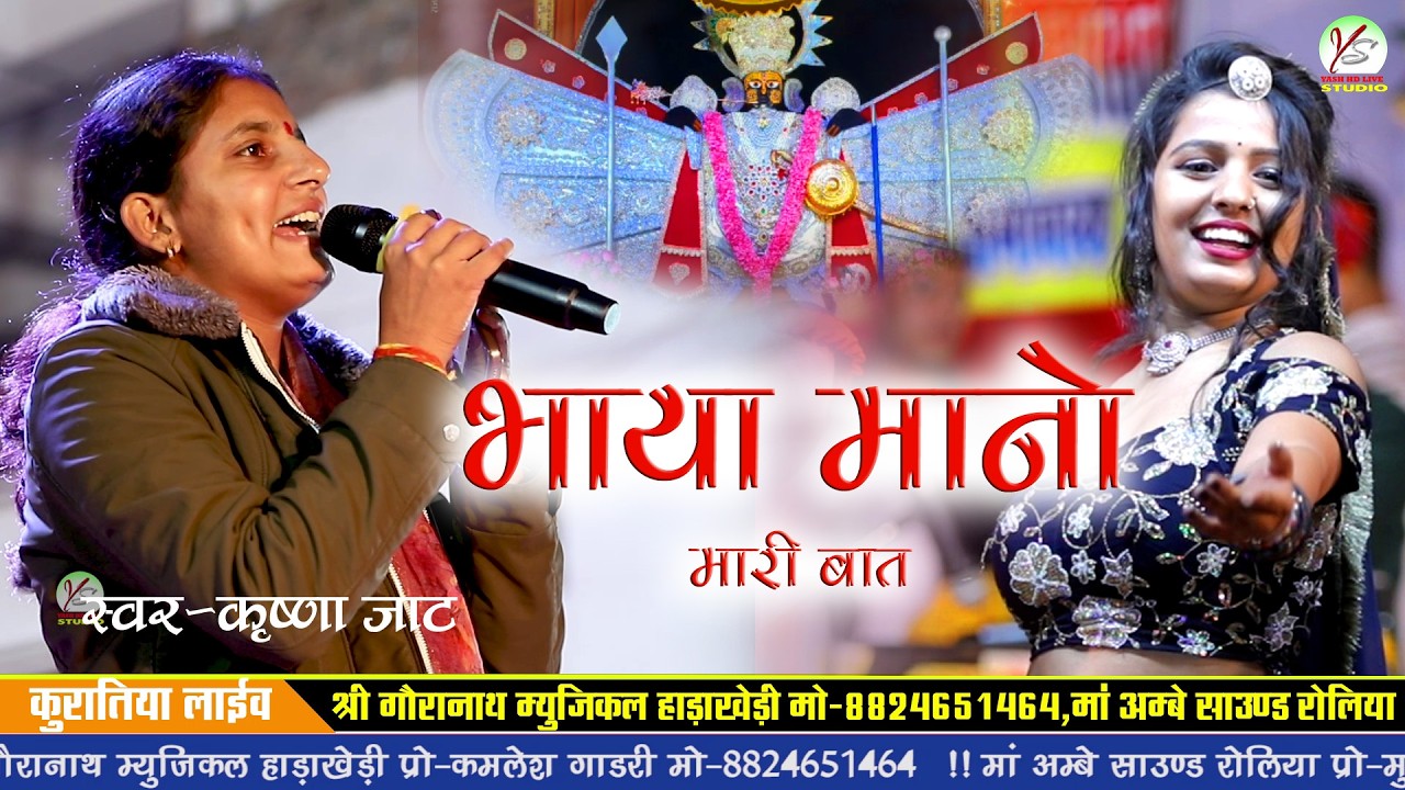 भाया मानो मारी बात चालो गढ़ मण्डपिया के माय!! Krishna Jaat!! कृष्णा जाट!!Kuratiya Live!!कुरातिया लाइव