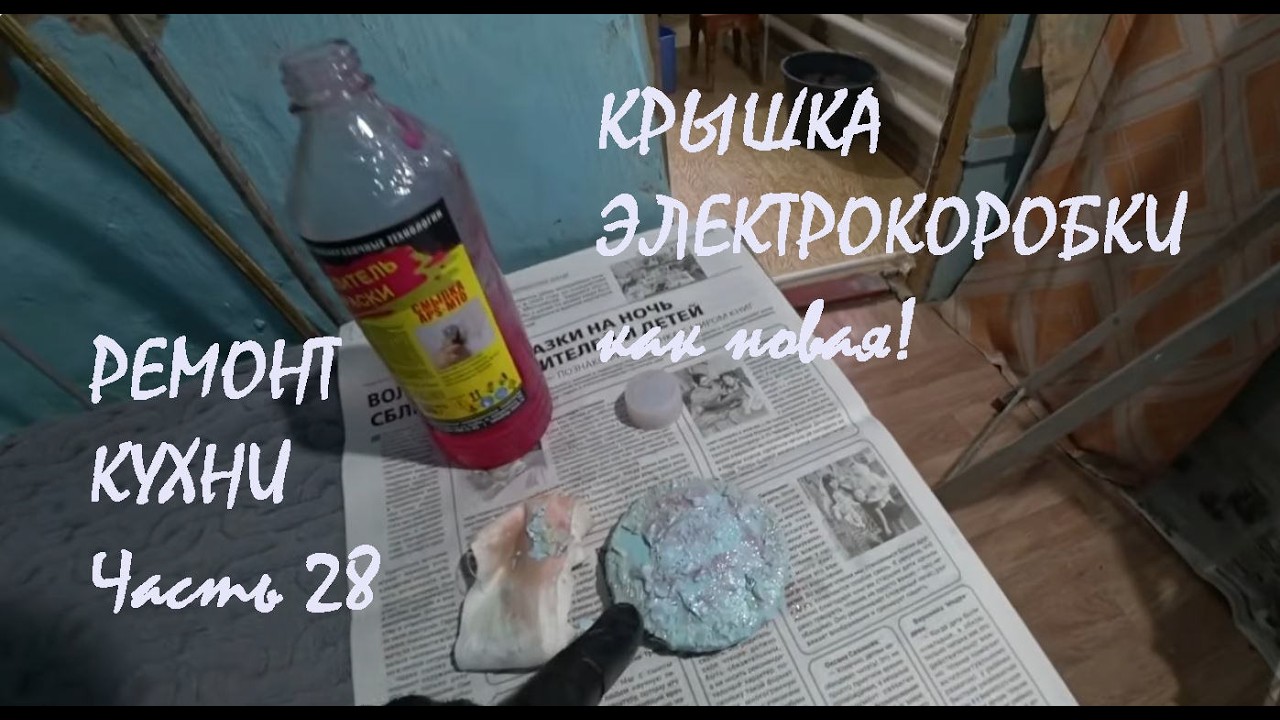 РЕМОНТ КУХНИ в нашем доме Часть 28 ШТУКАТУРИМ санузел КРЫШКА ЭЛЕКТРОКОРОБКИ как новая!_25-26.02.2026