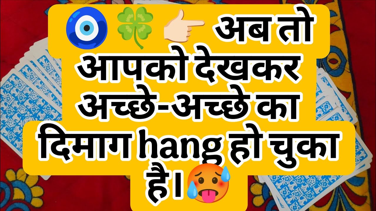 🧿🍀👉🏻 अब तो आपको देखकर अच्छे-अच्छे का दिमाग hang हो चुका है।🥵