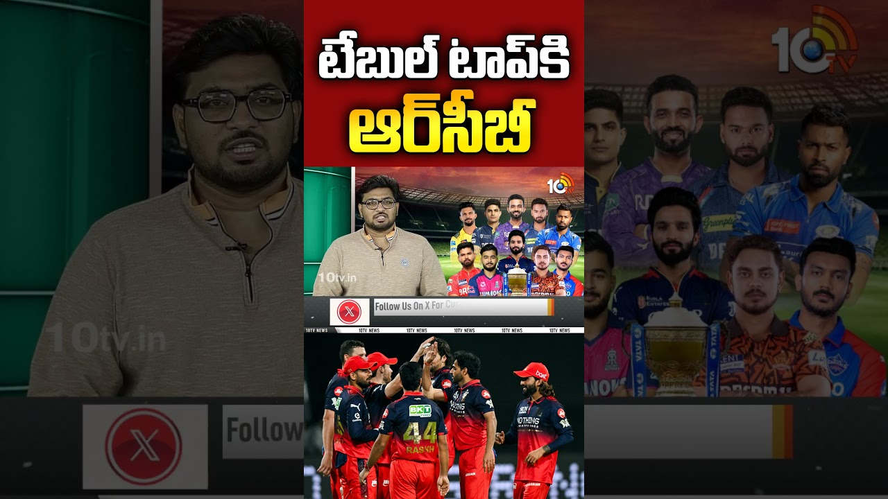 టేబుల్ టాప్&zwnj;కి ఆర్&zwnj;సీబీ #RCB #LSG #IPL2026 #ViratKohli #JoshHazlewood #RishabhPant #10TV #10TVSports