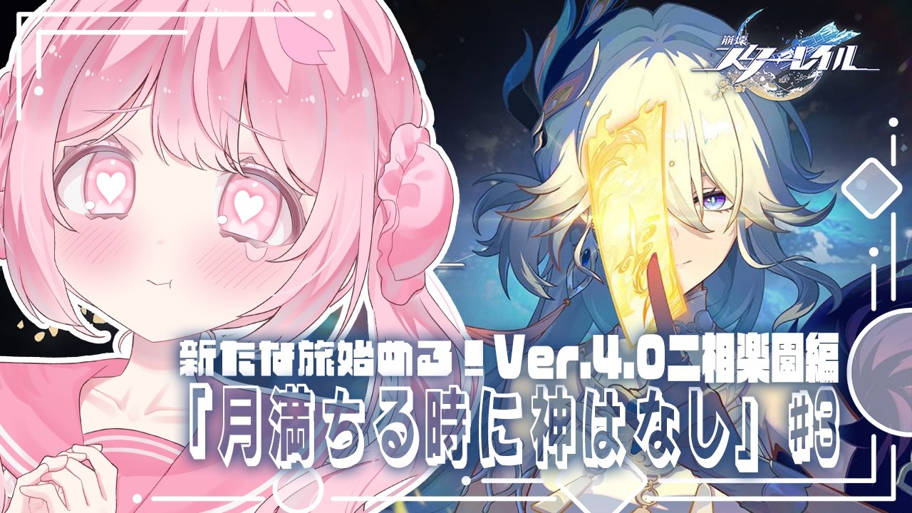 〖#崩壊スターレイル  〗Ver.4.0開拓クエスト『月満ちる時に神はなし』二相楽園編スタートっ！〖 Vtuber￤夜桜うに 〗#スタレ
