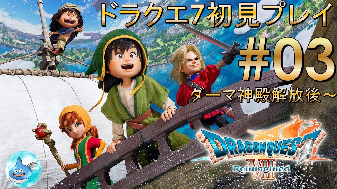 【DQ7 Reimagined #03】ドラゴンクエストVII Reimagined　初見プレイ配信第02回 (ダーマ神殿解放後～)　※ネタバレあり