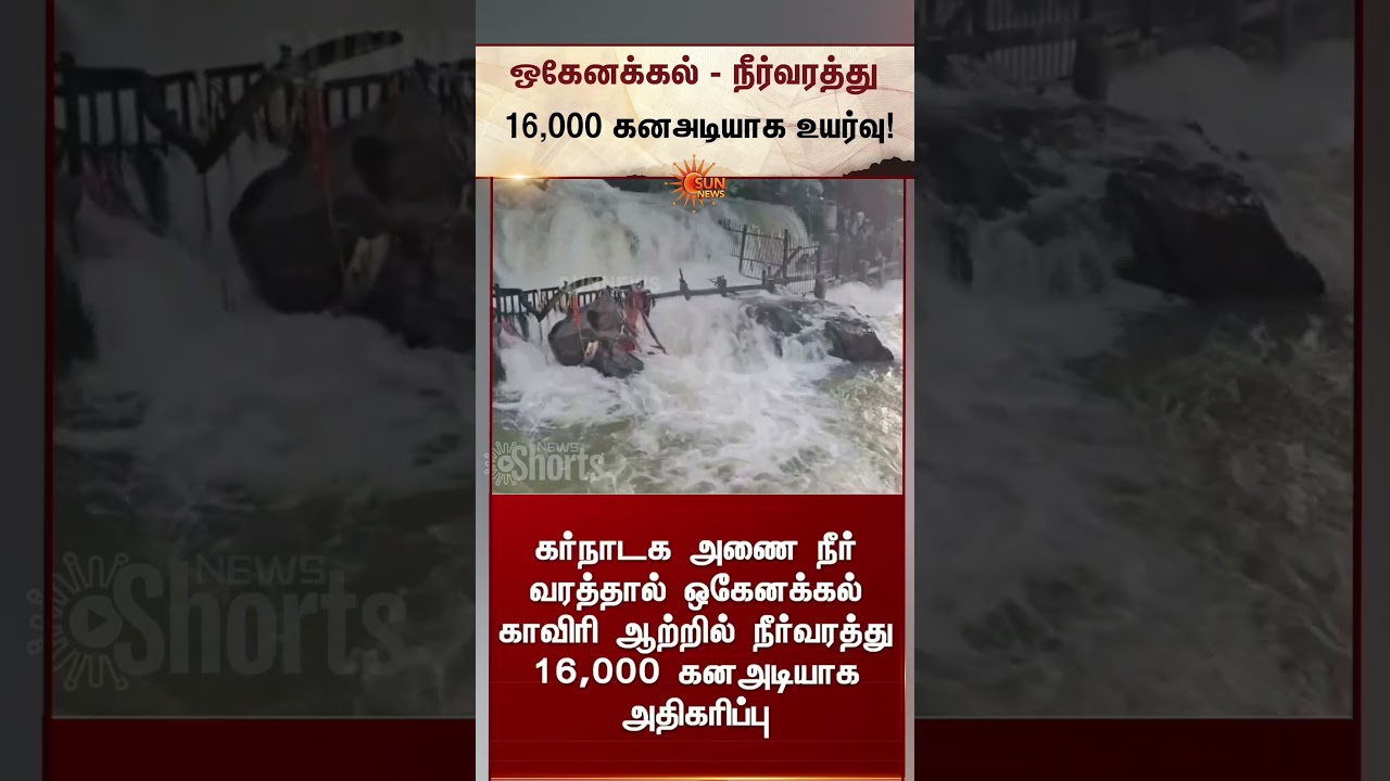 ஒகேனக்கல்: பரிசல் இயக்க தடை | Water inflow at Hogenakkal rises | Cauvery | Karnataka | Sunnews