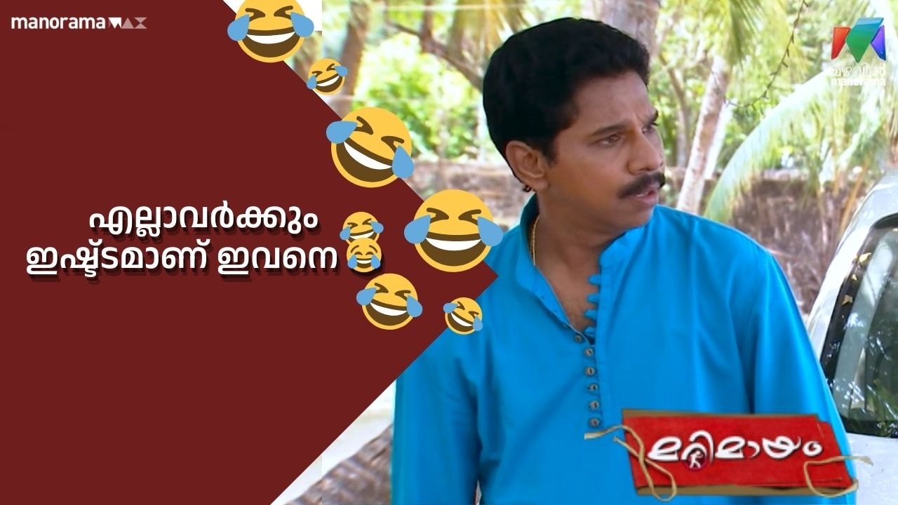 എല്ലാവർക്കും ഇഷ്ട്ടമാണ് ഇവനെ 😂  #bestofmarimayam  | #mazhavilmanorama