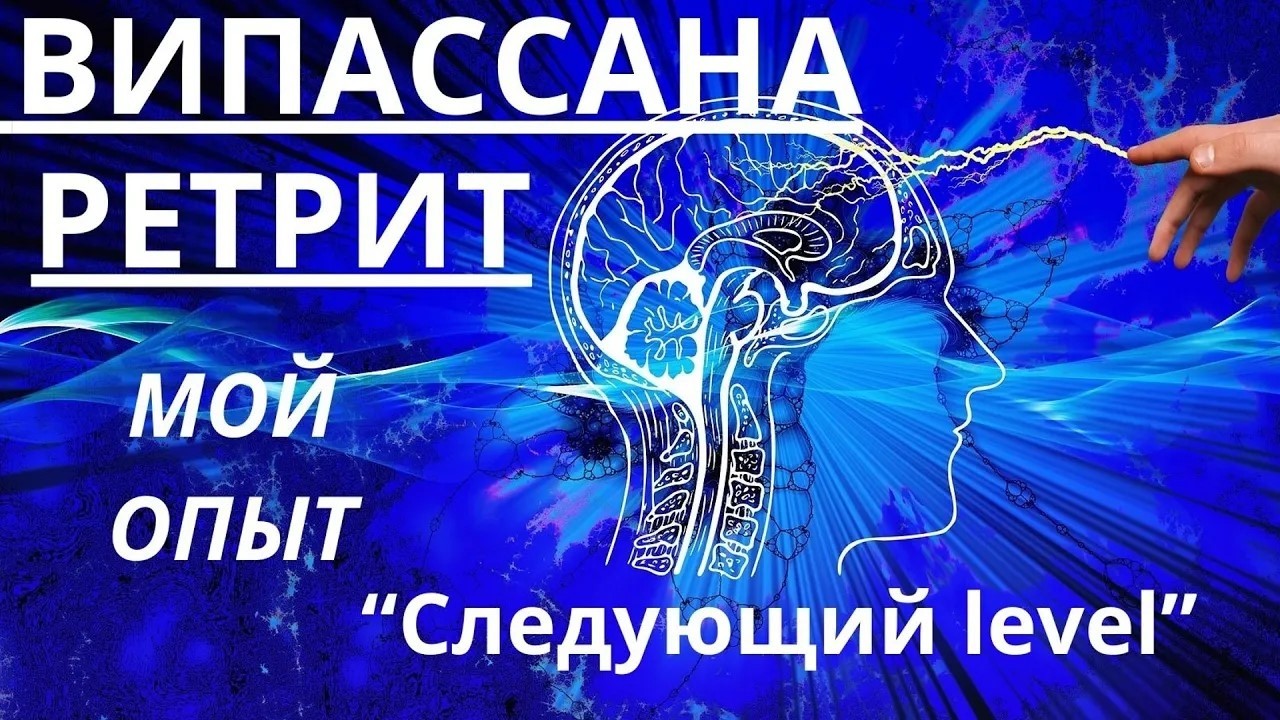Решение поехать на Випассану | Личный опыт | Часть 1