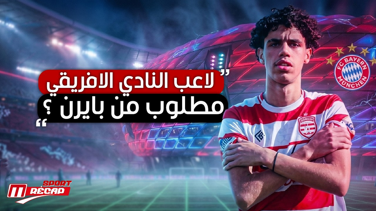 لاعب النادي الافريقي مطلوب من بايرن ميونخ ..