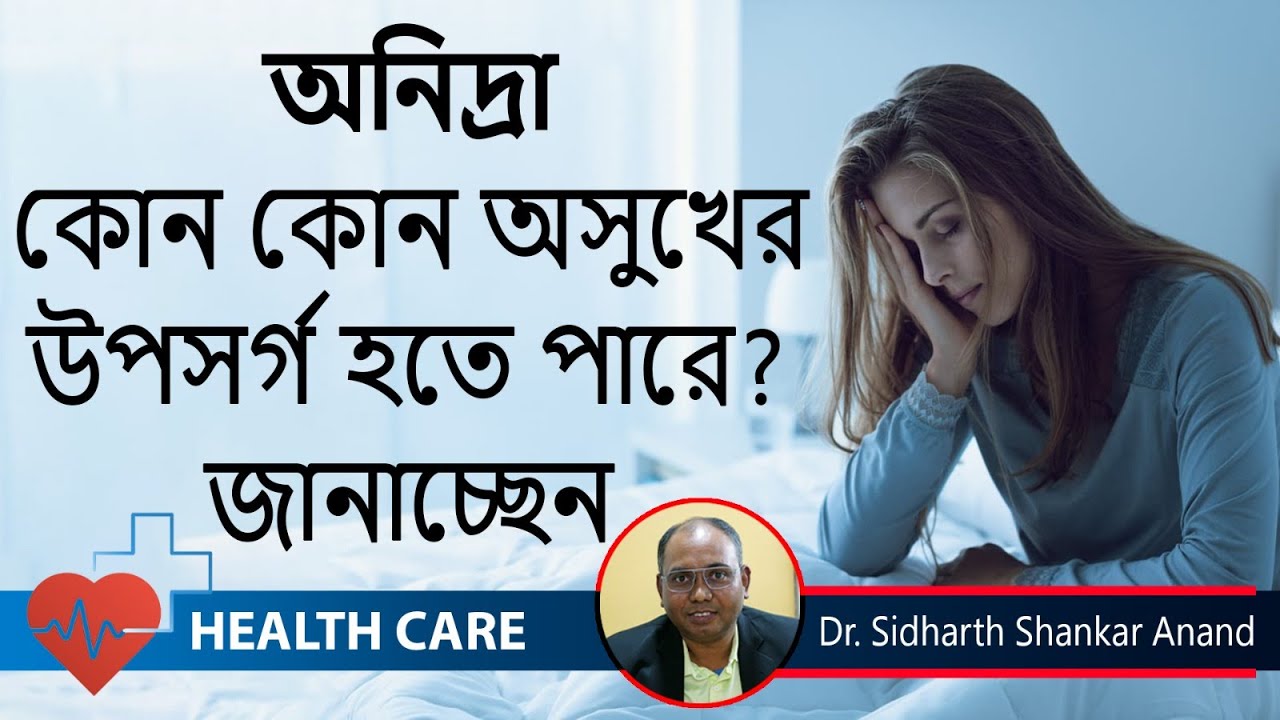 Sleep Disorders: ভালো ঘুমের উপায় কি ? Dr. Sidharth Anand || Neurologist