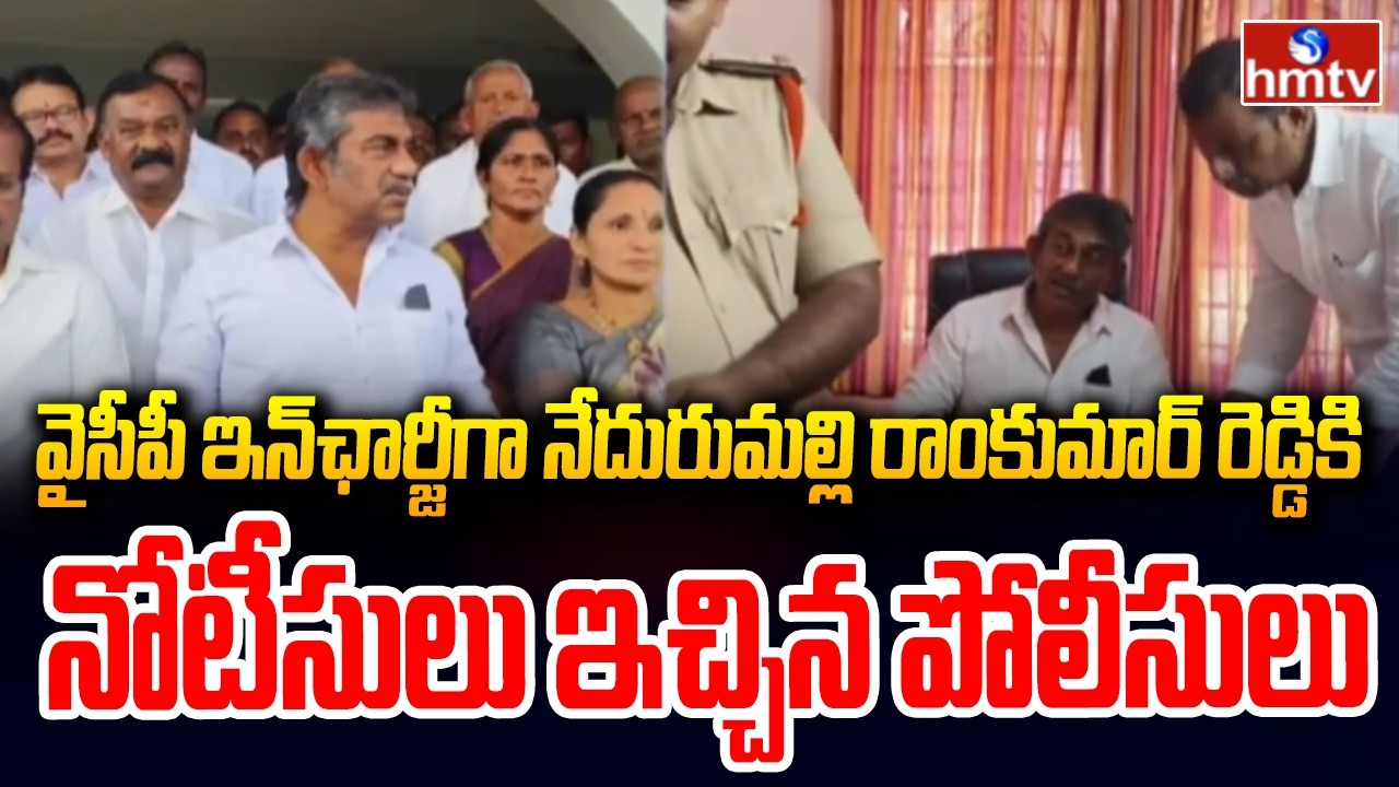 వైసీపీ ఇన్‌ఛార్జీ‌గా నేదురుమల్లి రాంకుమార్ రెడ్డికి.. నోటీసులు ఇచ్చిన పోలీసులు| Ramkumar Reddy..