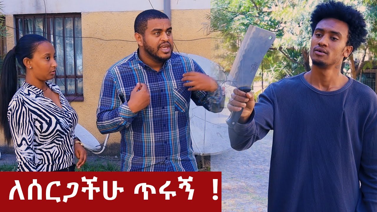 ፍቅረኛዬ ሁኚ ! -  በጣም አስቂኝ ቪዲዮ ከናቲ ጋር