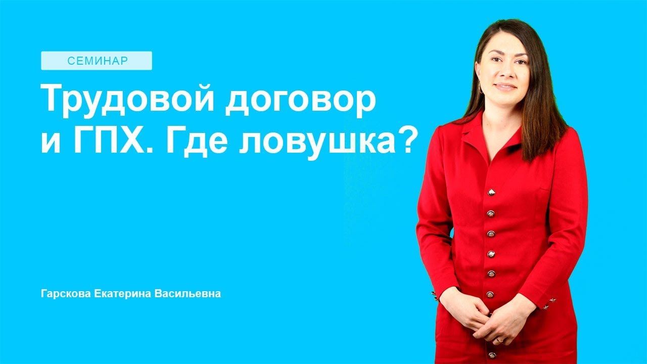 Трудовой договор и ГПХ. Где ловушка?