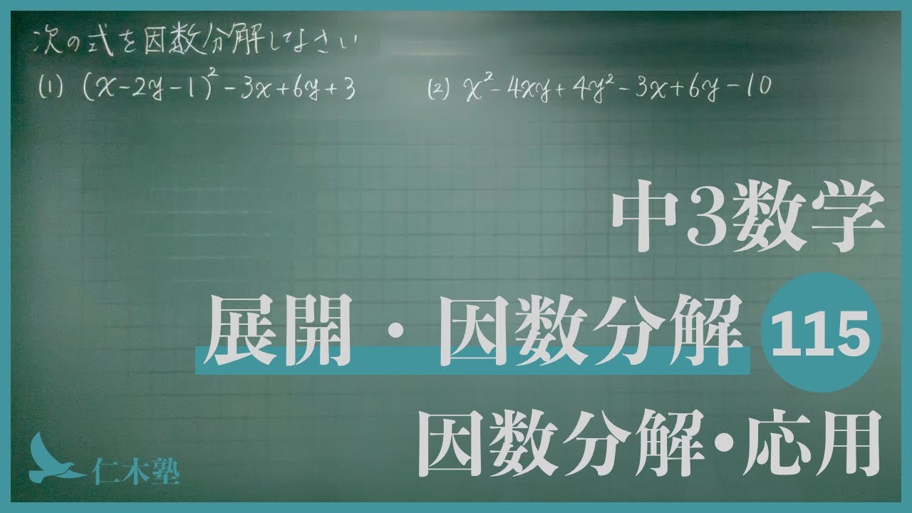 中3数学【展開・因数分解115】因数分解・応用