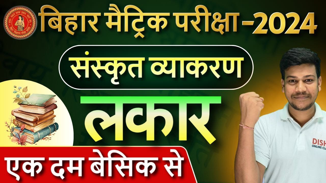 Sanskrit me lakar yaad karne ki trick || संस्कृत व्याकरण Class 10 || Sanskrit By Sanjay Sir 🔥🔥||
