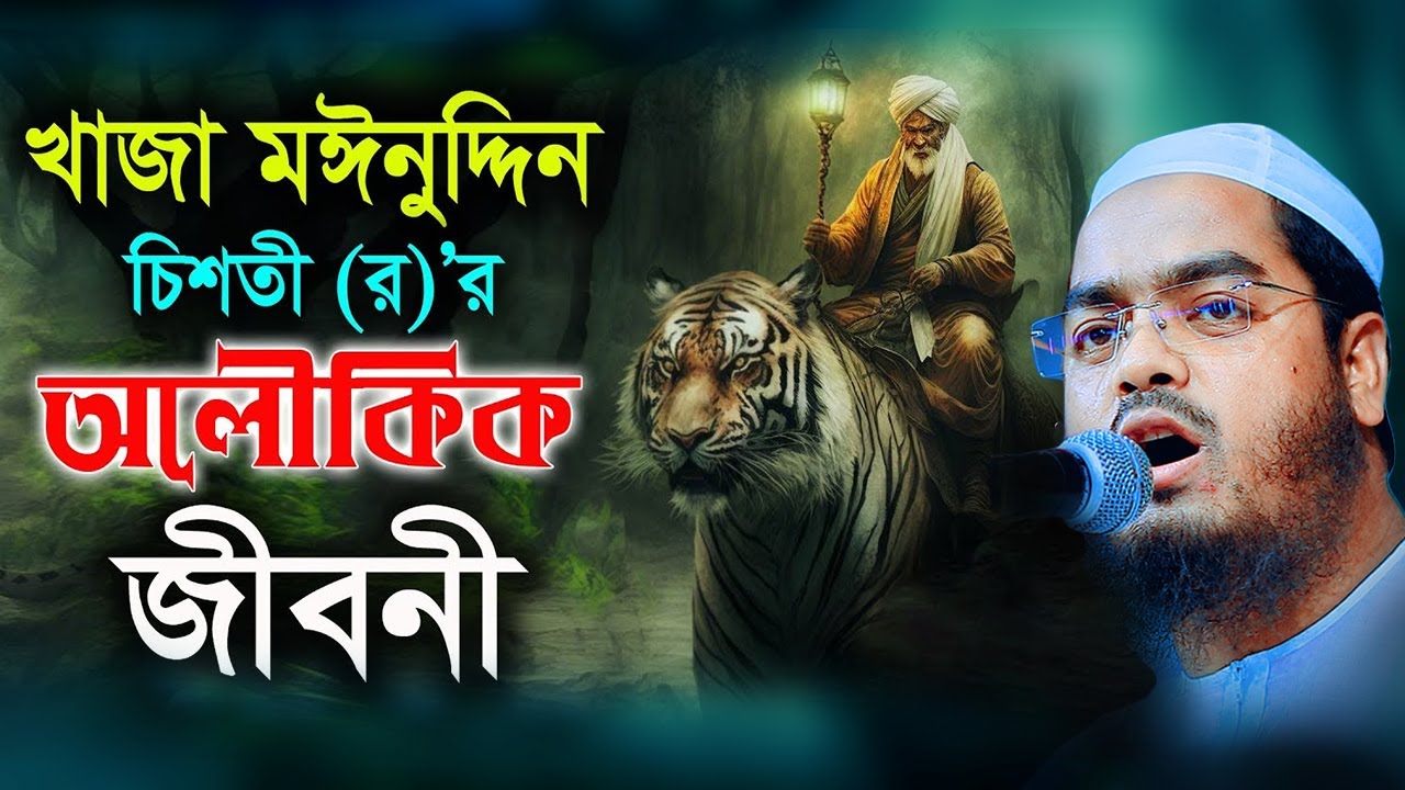 খাজা মঈনুদ্দিন চিশতী (রহঃ) জীবনী,হাফিজুর রহমান সিদ্দীকি কুয়াকাটা,Hafizur rahman siddiki kuakata