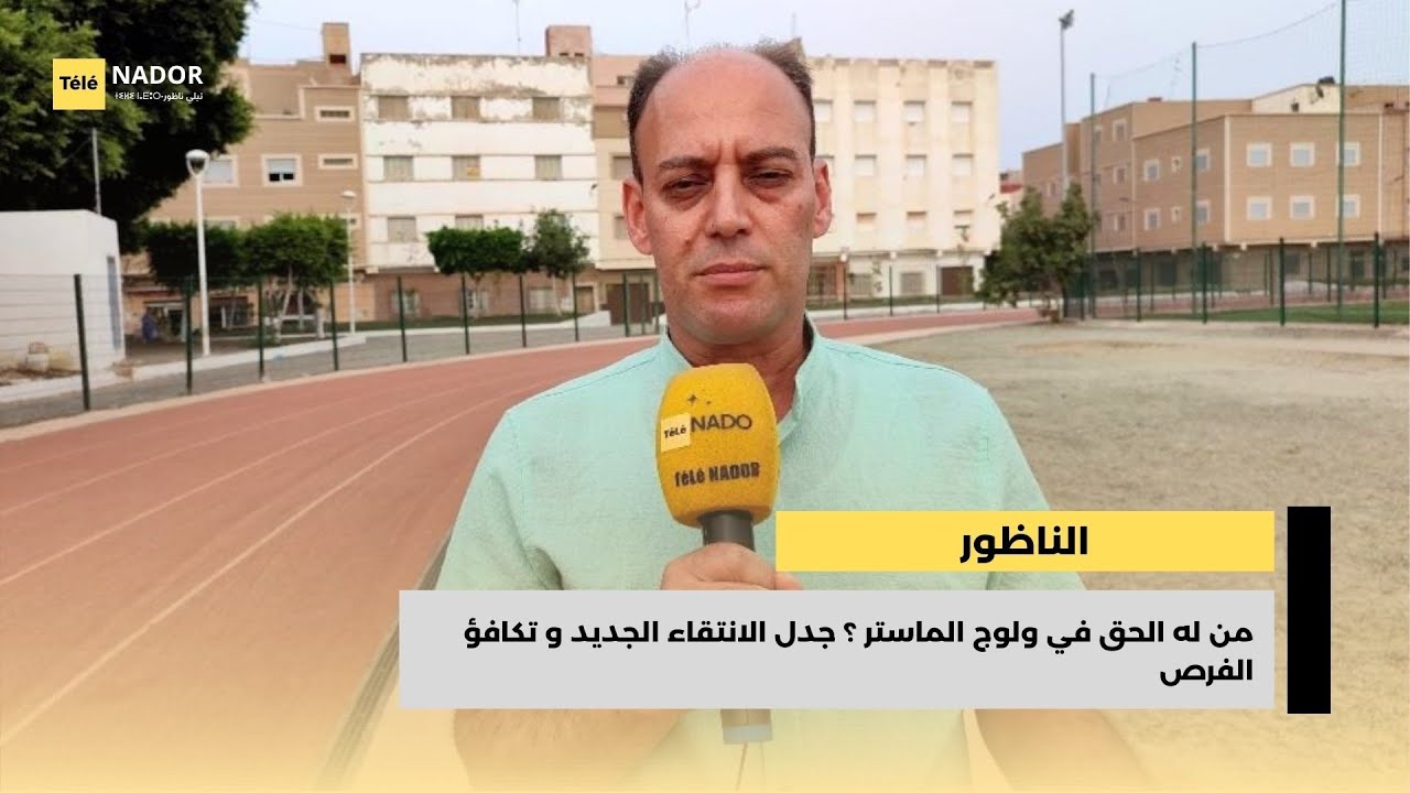 من له الحق في ولوج الماستر؟ جدل الانتقاء الجديد وتكافؤ الفرص