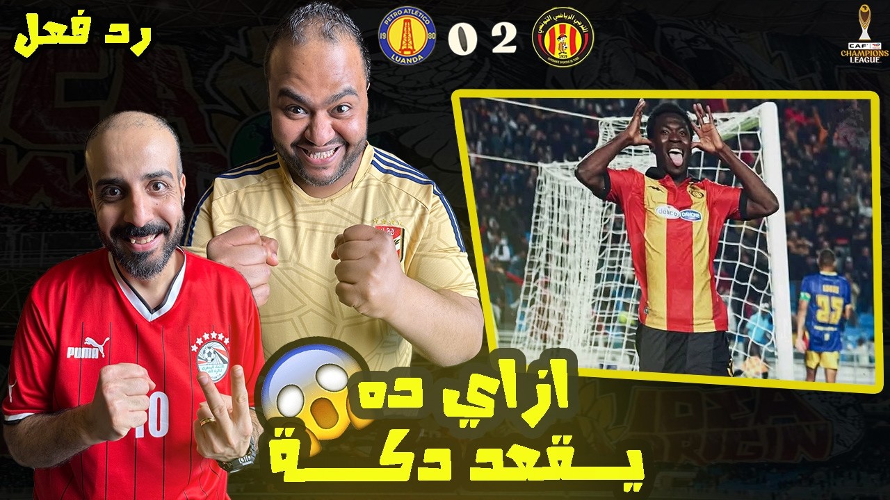 ردة فعل مصريين 🇪🇬 الترجي التونسي🇹🇳 بيترو اتلتيكو 🇦🇴 0-2 ثنائية دياكيتي و ديارا💪تأهل الترجي لدور الـ8