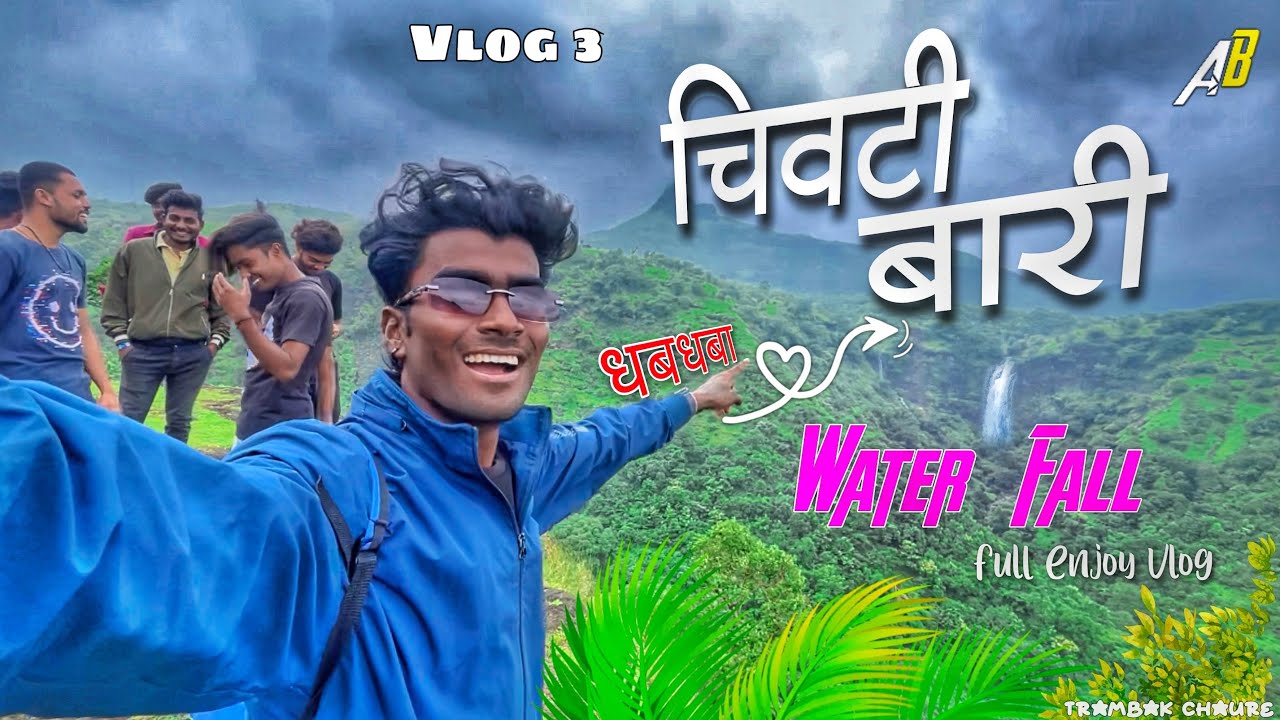 चिवटी बारी  | जंगल सफारी funny vlog 😂| Aniket bhavre | vlog 3