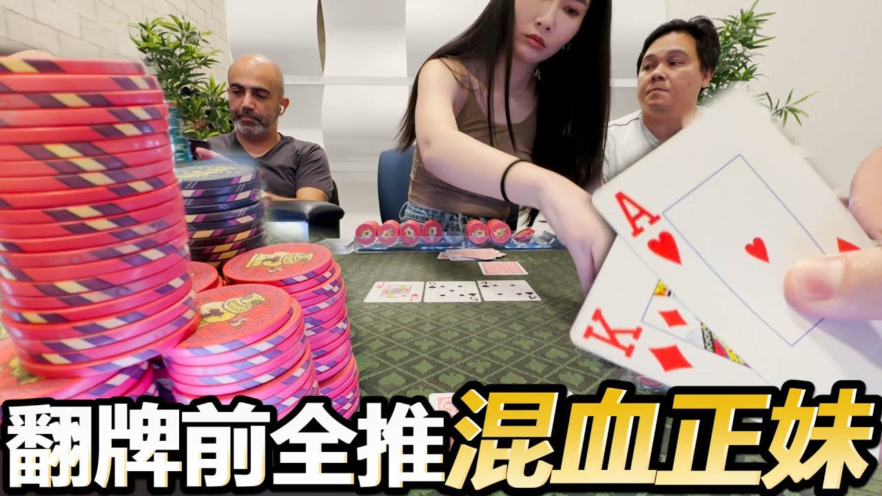 這個荷官真的好辣！今天又贏了3000美金!