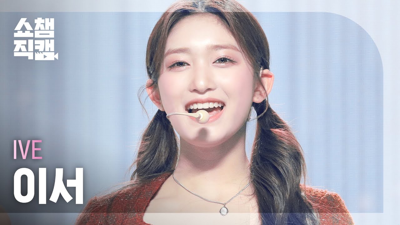 [쇼챔직캠 4K] IVE LEESEO - ELEVEN (아이브 이서 - 일레븐) | Show Champion l EP.420