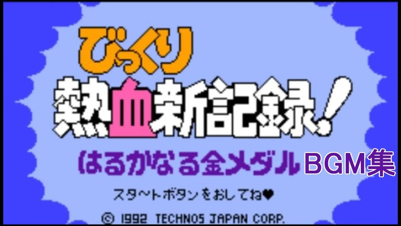 【FC】びっくり熱血新記録！はるかなる金メダル BGM集  【実機録音】