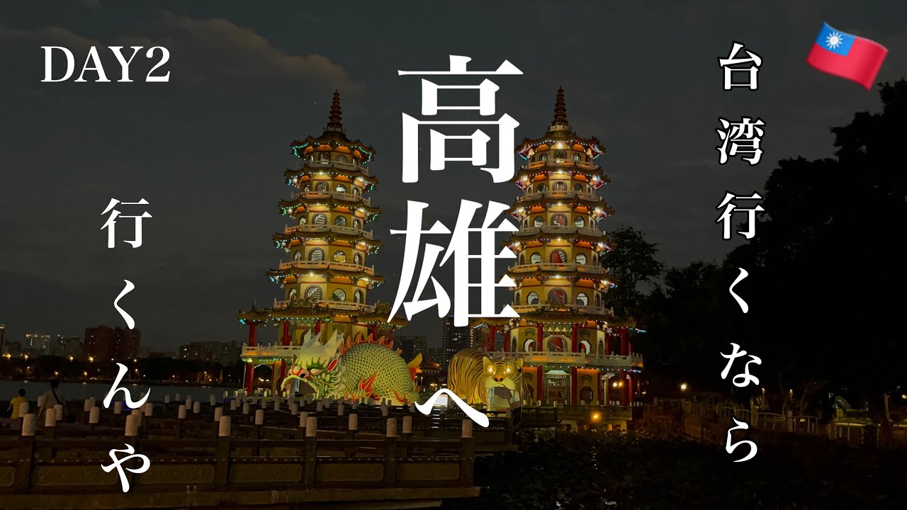 台湾行くなら高雄でしょ？｜絶景と楽しい市場 工場 夜市散策