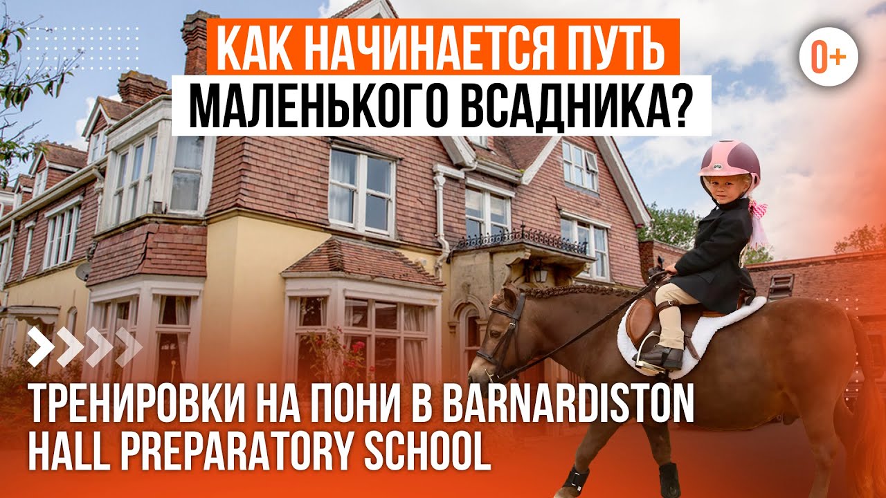 Обучение детей верховой езде на пони в британской школе в Англии / Интервью с юными наездниками