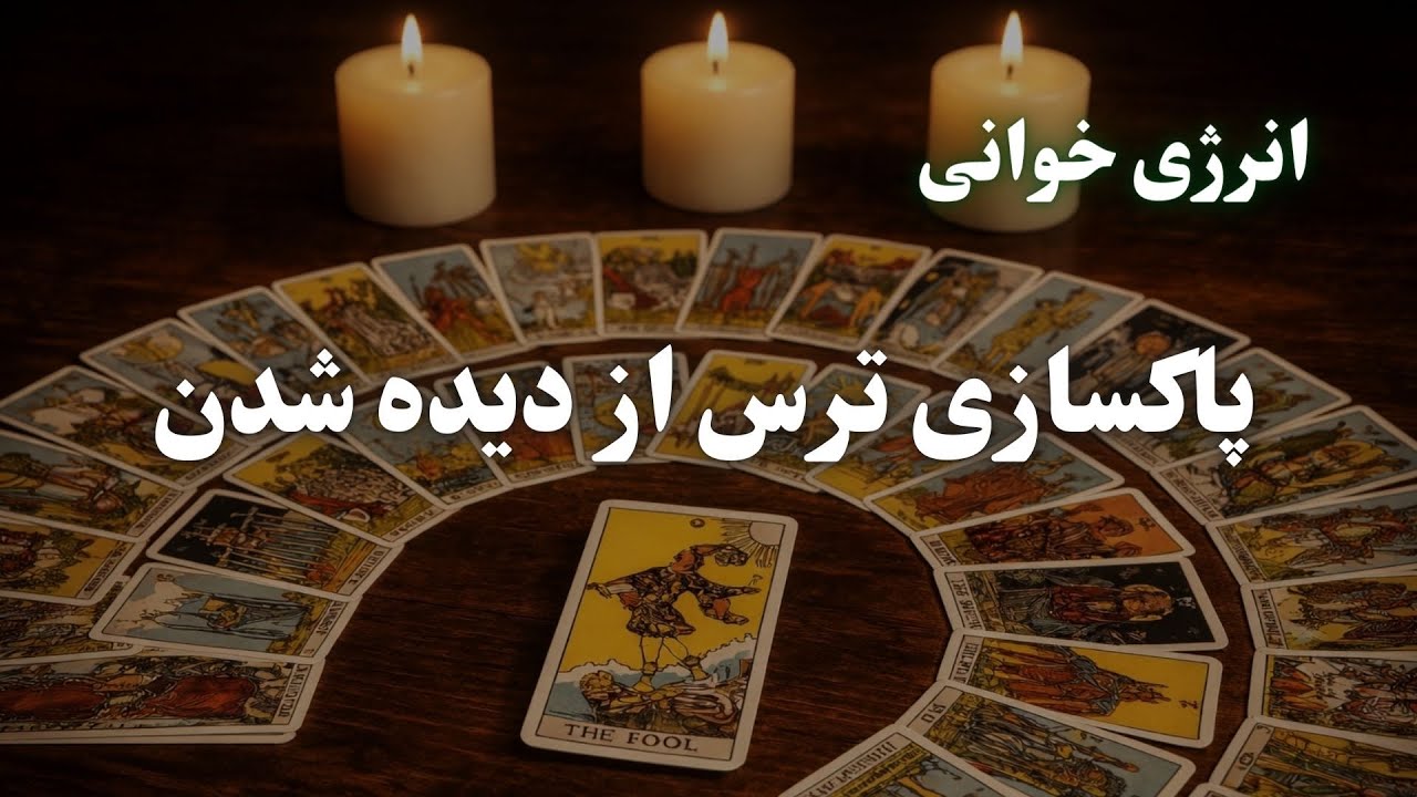 انرژی خوانی پاکسازی ترس از دیده‌شدن | اگر نترسی، چه کسی می‌شوی؟