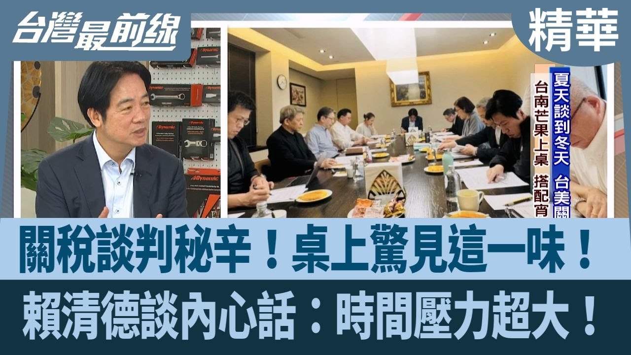 關稅談判秘辛！桌上驚見這一味！ 賴清德談內心話：時間壓力超大！【台灣最前線 精華】2026.01.27