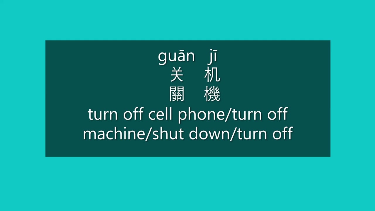 How to Say TURN OFF CELL PHONE, SHUT DOWN in Mandarin Chinese | Learn Chinese HSK 2 Vocabulary