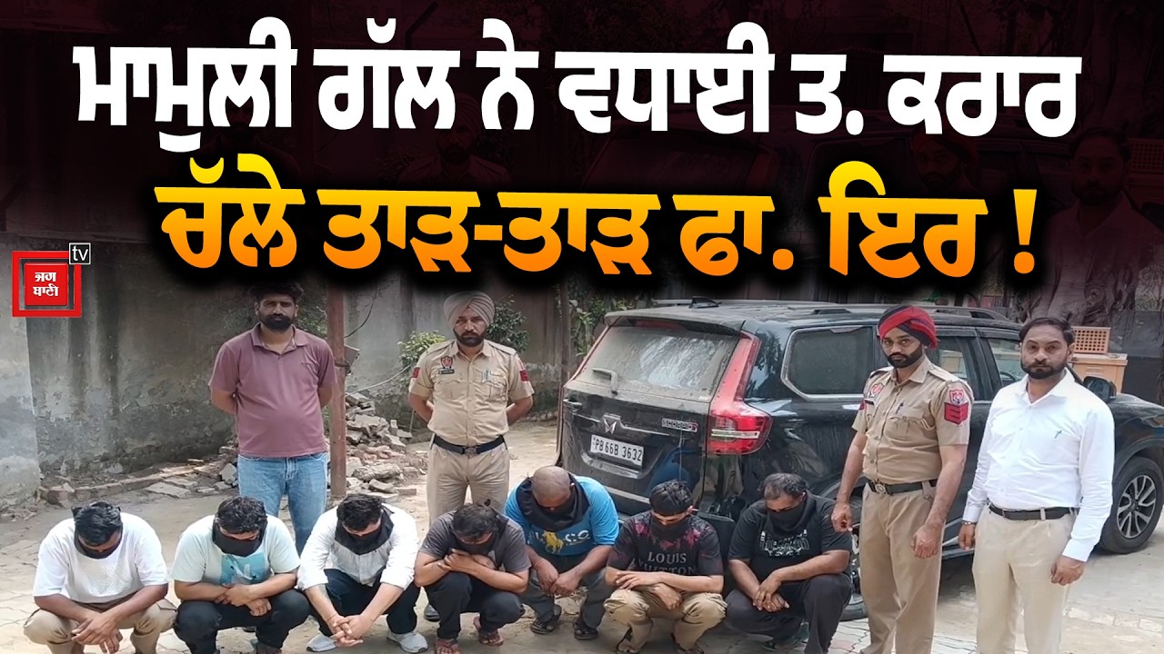 ਮਾਮੁਲੀ ਗੱਲ ਨੇ ਵਧਾਈ ਤ. ਕਰਾਰ, ਚੱਲੇ ਤਾੜ-ਤਾੜ ਫਾ. ਇਰ, ਆਹ ਕੀ ਹੋਣ ਲੱਗਾ ਸੀ ?