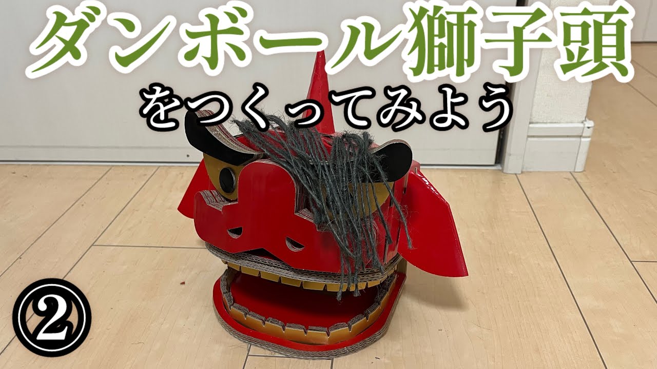 ダンボール獅子頭をつくってみよう②