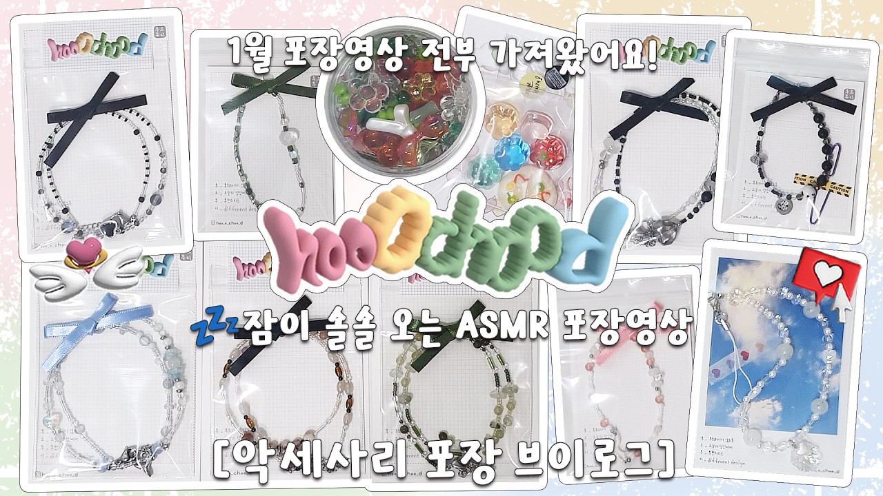 비즈악세서리 포장 브이로그_112🐱 비수기 쇼핑몰 1월포장(단1편뿐)_잠이 솔솔 오는 포장영상💤_재구매고객님_신상주문_마니또_ASMR🔊_핸드메이드 1인쇼핑몰+1510일_