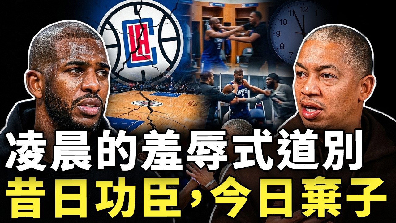 半夜被趕回家只是導火線？Chris Paul 與 Ty Lue 決裂內幕曝光，快艇權力鬥爭與更衣室文化全面崩壞