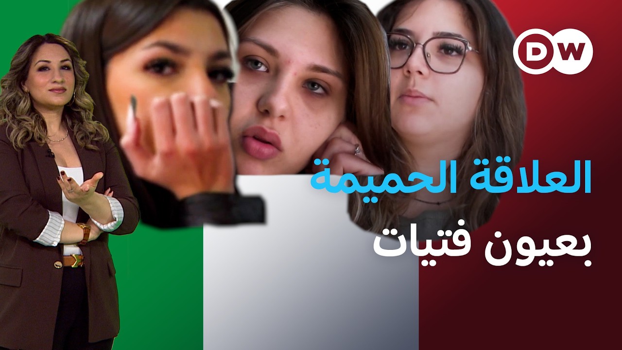 ما تقوله فتيات في درس التثقيف الجنسي | عينٌ على أوروبا