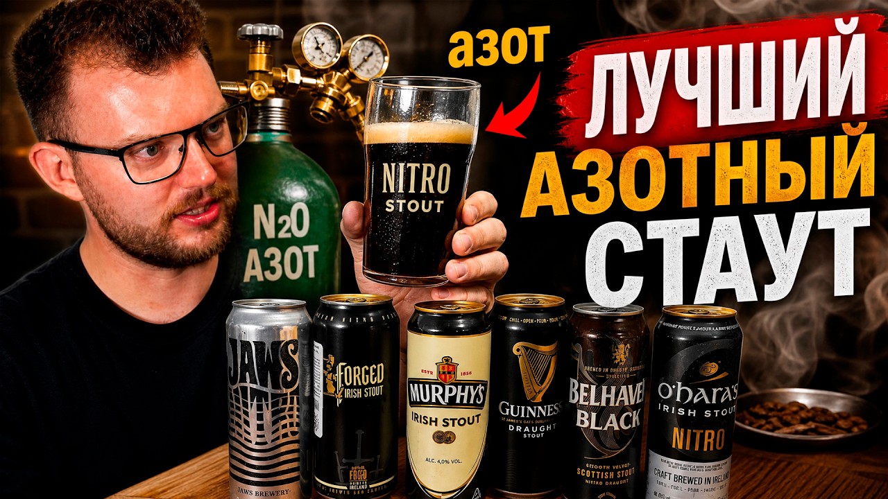 ЛУЧШИЙ АЗОТНЫЙ СТАУТ. ГИНЕСС, МЁРФИС, ОХАРА, БЕЛХЕВЕН, ФОРДЖ, ДЖУОС