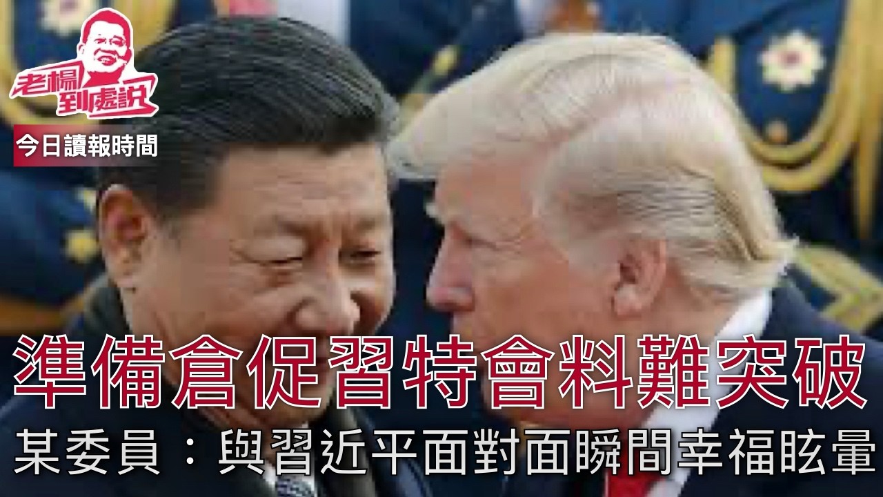 習特會料難有突破 伊朗戰爭給習近平教訓：硬實力為王  穆賈塔巴接替最高領袖，繼續強硬政策 國際油價突破每桶100美元，中國油氣庫存稱百天 《金融時報》釋放中俄介入伊朗戰爭訊息｜ 今日讀報時間