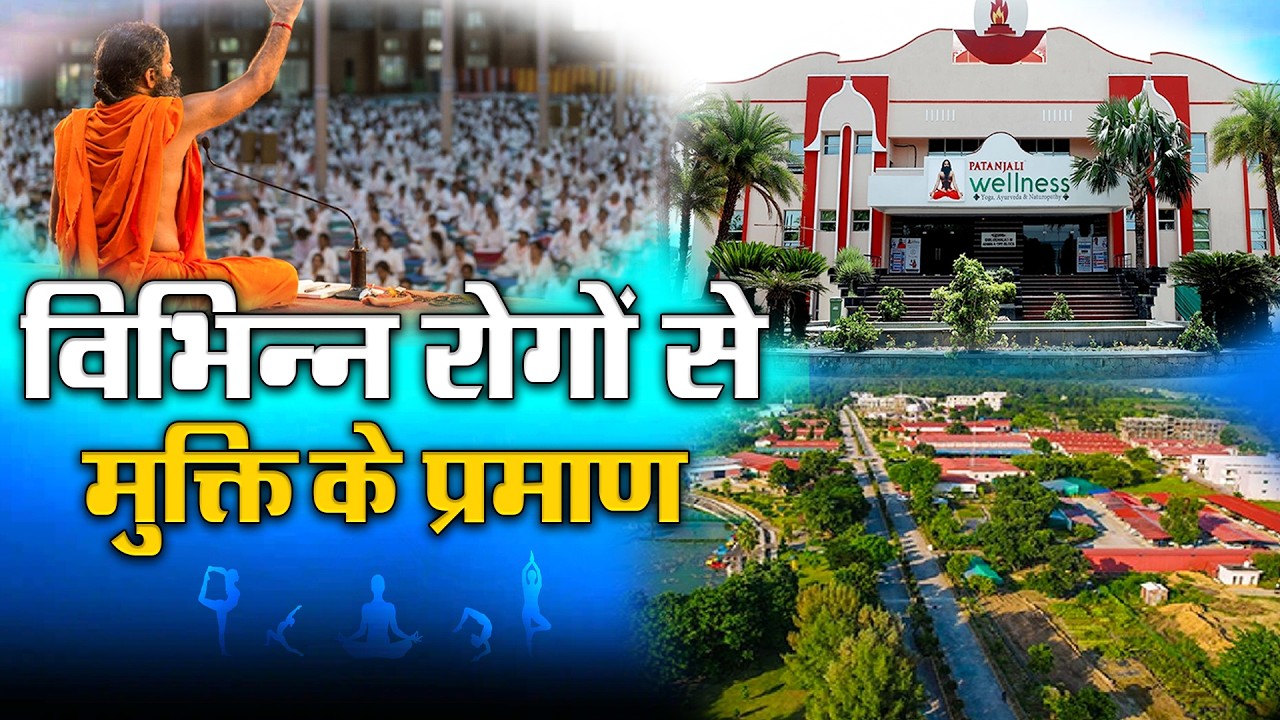 विभिन्न रोगों से मुक्ति के प्रमाण || भाग - 103 || पतंजलि वैलनेस - योग ग्राम || वैदिक चैनल