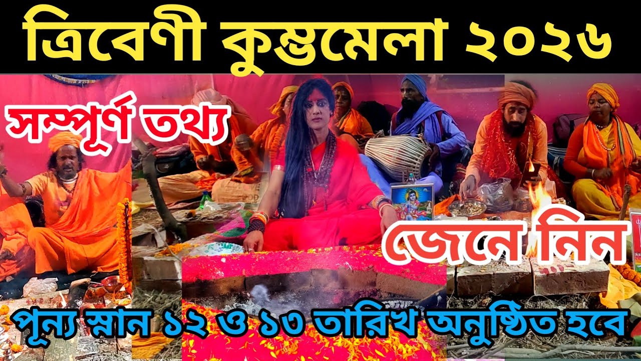 Triveni Kumbh Mela 2026 😱 পুণ্য স্নানের তারিখ ও হোম যজ্ঞের সময়সূচী | Full Details Information 