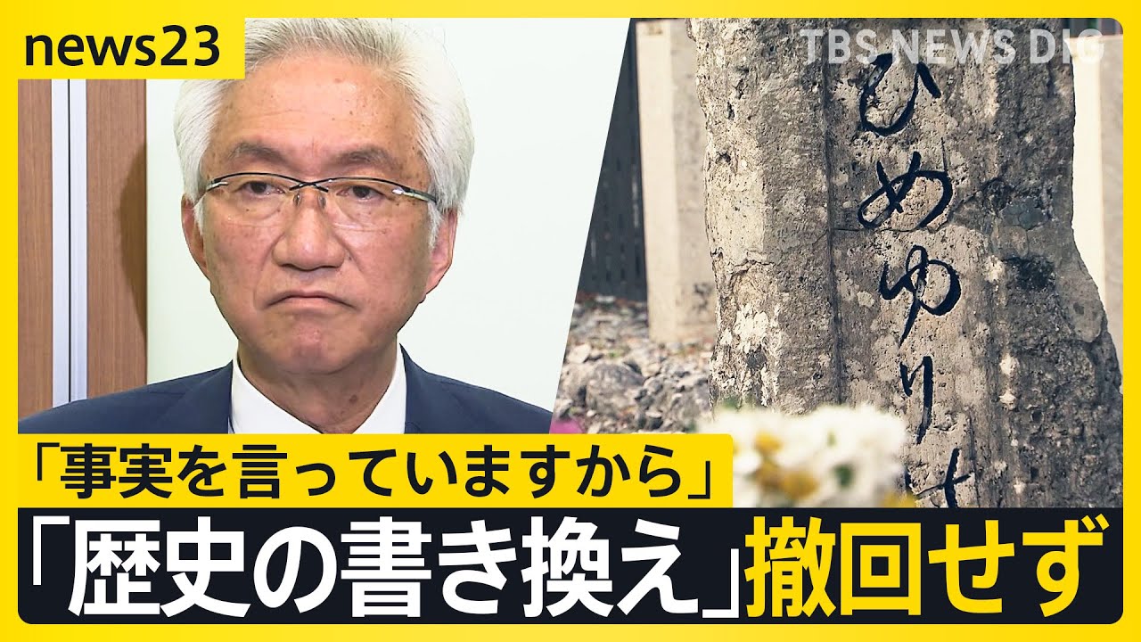 ひめゆりの塔めぐり「歴史の書き換え」発言撤回せず…自民・西田昌司参院議員 沖縄県民から「事実確認してほしい」【news23】｜TBS NEWS DIG